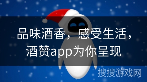 品味酒香，感受生活，酒赞app为你呈现