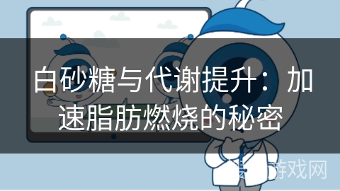 白砂糖与代谢提升：加速脂肪燃烧的秘密