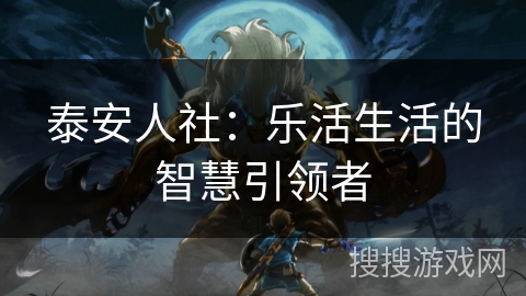 泰安人社：乐活生活的智慧引领者