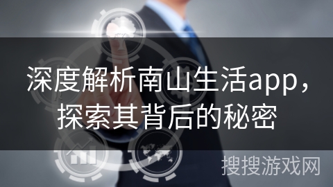 深度解析南山生活app，探索其背后的秘密