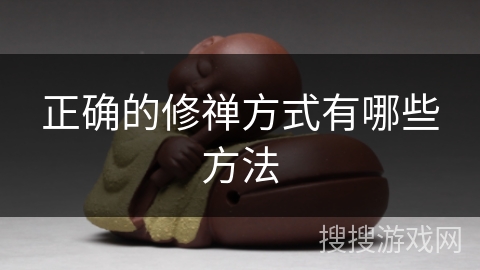 正确的修禅方式有哪些方法