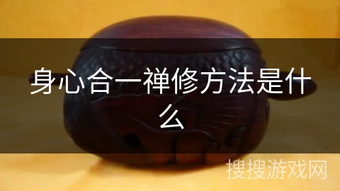 身心合一禅修方法是什么