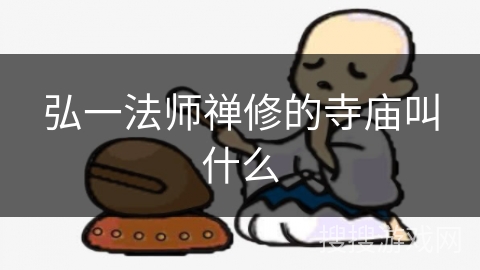弘一法师禅修的寺庙叫什么