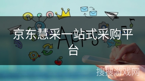 京东慧采一站式采购平台