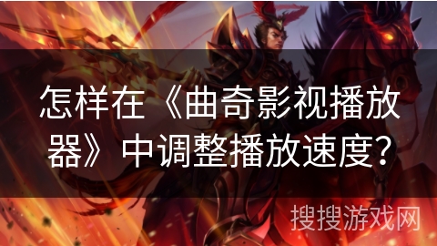 怎样在《曲奇影视播放器》中调整播放速度? 怎样在《曲奇影视播放器》中调整播放速度?