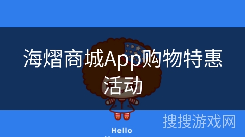 海熠商城App购物特惠活动