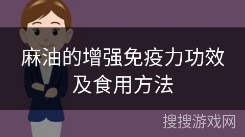 麻油的增强免疫力功效及食用方法