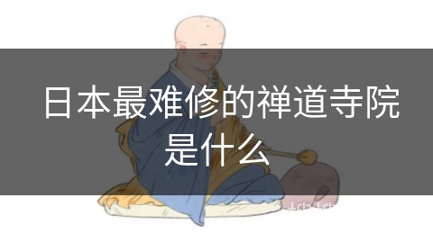 日本最难修的禅道寺院是什么