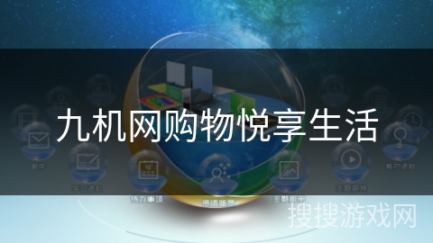 九机网购物悦享生活