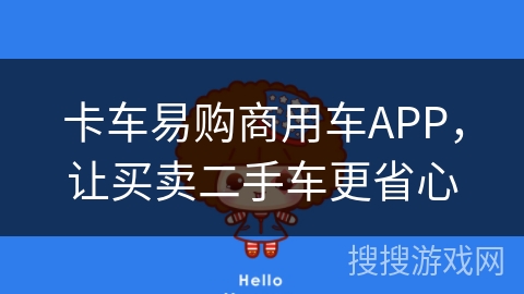 卡车易购商用车APP，让买卖二手车更省心