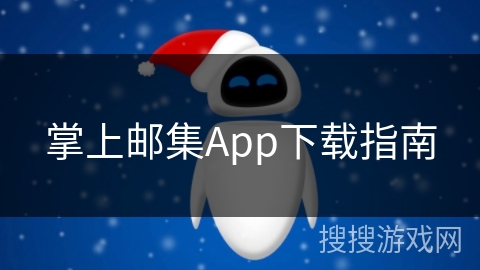 掌上邮集App下载指南