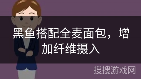 黑鱼搭配全麦面包，增加纤维摄入