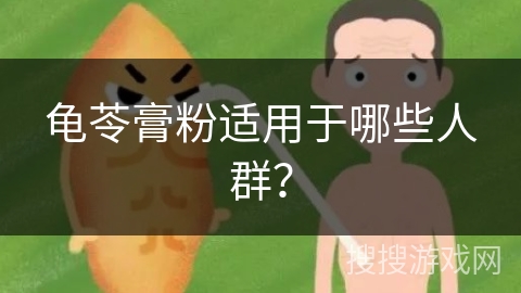龟苓膏粉适用于哪些人群？