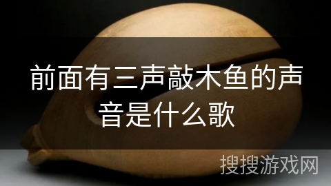 前面有三声敲木鱼的声音是什么歌