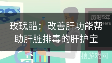 玫瑰醋:改善肝功能帮助肝脏排毒的肝护宝 玫瑰醋:改善肝功能帮助肝脏排毒的肝护宝