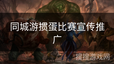 同城游掼蛋比赛宣传推广