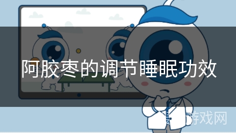 阿胶枣的调节睡眠功效