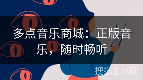 多点音乐商城：正版音乐，随时畅听