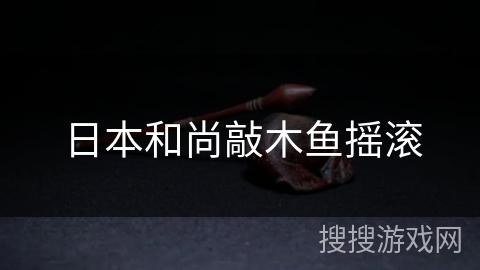 日本和尚敲木鱼摇滚