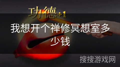 我想开个禅修冥想室多少钱