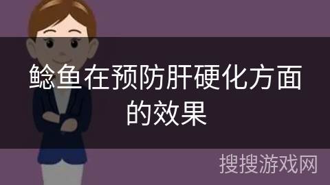 鲶鱼在预防肝硬化方面的效果