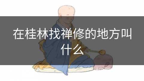 在桂林找禅修的地方叫什么