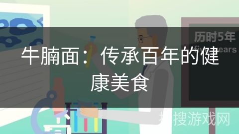 牛腩面：传承百年的健康美食