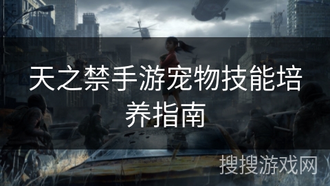 天之禁手游宠物技能培养指南