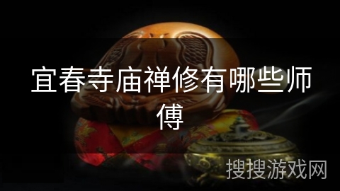 宜春寺庙禅修有哪些师傅