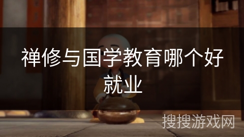 禅修与国学教育哪个好就业