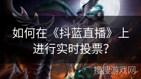 如何在《抖蓝直播》上进行实时投票？
