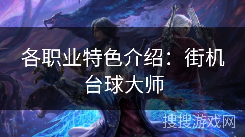 各职业特色介绍：街机台球大师