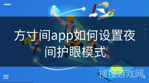 方寸间app如何设置夜间护眼模式