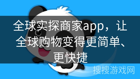 全球实探商家app，让全球购物变得更简单、更快捷