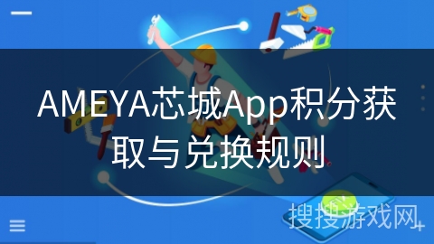 AMEYA芯城App积分获取与兑换规则