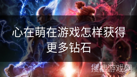 心在萌在游戏怎样获得更多钻石