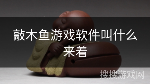 敲木鱼游戏软件叫什么来着 敲木鱼游戏软件叫什么来着