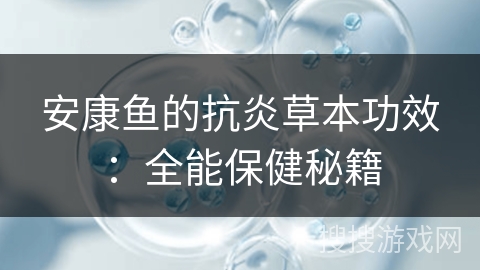 安康鱼的抗炎草本功效：全能保健秘籍