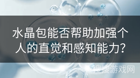 水晶包能否帮助加强个人的直觉和感知能力？