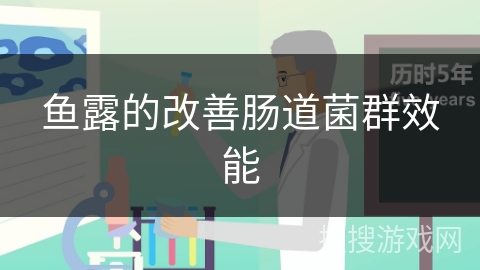 鱼露的改善肠道菌群效能