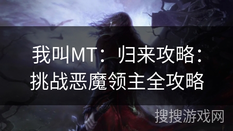 我叫MT：归来攻略：挑战恶魔领主全攻略