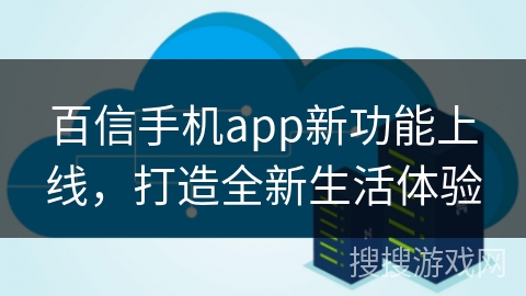 百信手机app新功能上线，打造全新生活体验