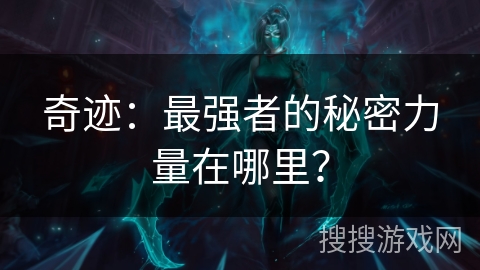 奇迹：最强者的秘密力量在哪里？