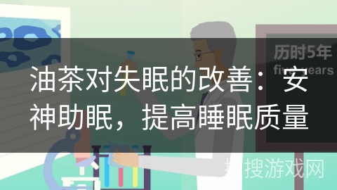 油茶对失眠的改善：安神助眠，提高睡眠质量