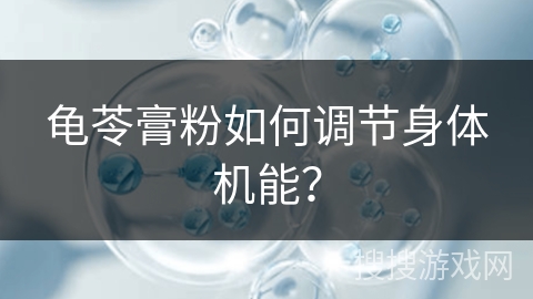 龟苓膏粉如何调节身体机能？