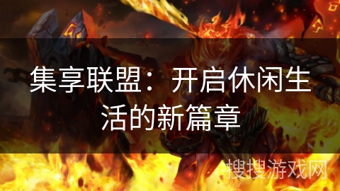 集享联盟：开启休闲生活的新篇章
