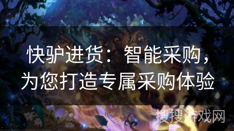 快驴进货：智能采购，为您打造专属采购体验