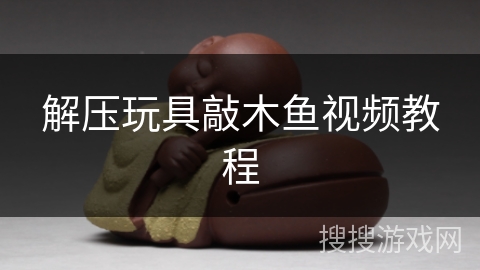 解压玩具敲木鱼视频教程