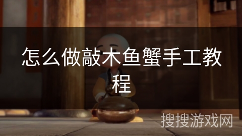 怎么做敲木鱼蟹手工教程