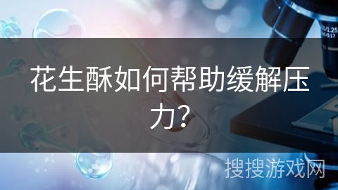 花生酥如何帮助缓解压力？